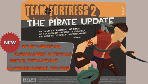 Team Fortress 2 - Десятый класс, не миф! Встречайте, Необычайно Банальный Пират!